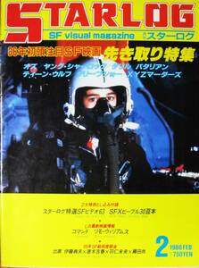 月刊スターログ/No.88 1986年2月号■86年初頭注目SF映画先取り号■ツルモトルーム