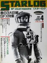 月刊スターログ/No.78 1985年4月号■春の3大巨編SFX特集■ツルモトルーム_画像1