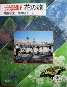 安曇野 花の旅/とんぼの本■増村征夫/熊井明子/他■新潮社/1991年