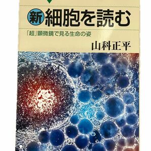 新細胞を読む　山科正平　著　ブルーバックス 