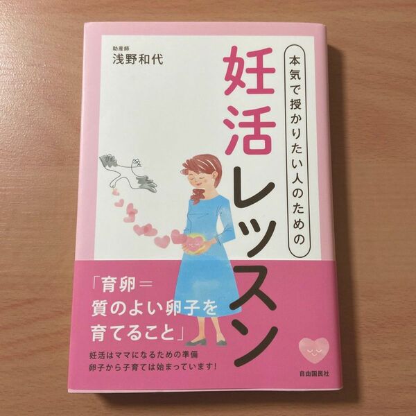 本気で授かりたい人のための妊活レッスン 浅野和代／著