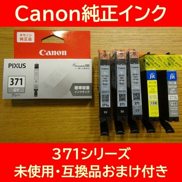 Canonプリンター純正インク♪BCI-371シリーズ♪未使用♪