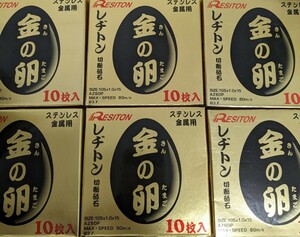 送料無料！金の卵 105×1.5×15　10枚×6箱 計60枚 レヂトン 未使用 切断砥石 レジトン 鉄工 鉄骨 ステンレス グラインダー サンダー DIY