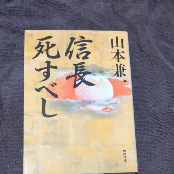 信長死すべし （角川文庫　時－や５６－１） 山本兼一／〔著〕