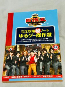 百識王　ゆるゲー傑作選　Kis-My-Ft2　藤ヶ谷太輔　A.B.C-Z　戸塚祥太　真田佑馬　岡本圭人　高田翔　井ノ原快彦