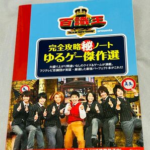 百識王　ゆるゲー傑作選　Kis-My-Ft2　藤ヶ谷太輔　A.B.C-Z　戸塚祥太　真田佑馬　岡本圭人　高田翔　井ノ原快彦