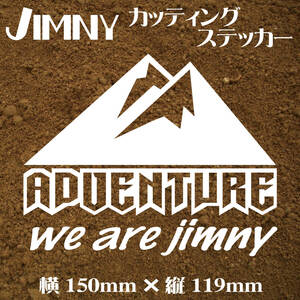 ジムニー乗りのカッティングステッカー！【ADVENTURE We are jimny】白文字　JA11 JB23 ジムニー　四駆 デカール