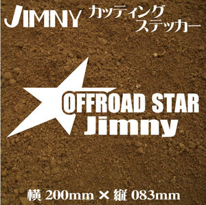 ジムニー乗りのカッティングステッカー！【OFFROAD STAR Jimny】白文字 JA JB ジムニー　四駆