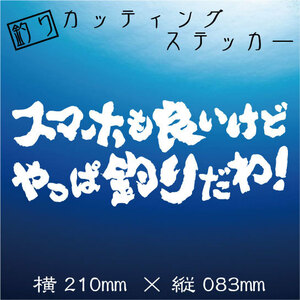 釣り　カッティングステッカー【スマホも良いけどやっぱ釣りだわ！】白文字　デカール ステッカー 釣り