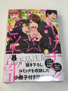 同梱可！ 未開封。 おげれつたなか 『 ヤリチンビッチ部 』1巻　小冊子付き限定版　【2402】12 