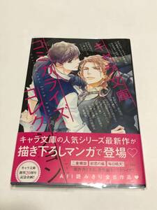 同梱可！ 『 キャラ文庫 コミカライズ・コレクション 』（吉原理恵子・円陣闇丸「二重螺旋 体験学習の三日間」掲載） 【2402】18