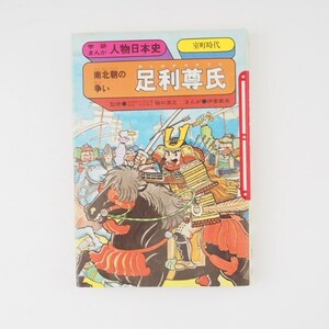 足利尊氏　南北朝の争い　伊東章夫　樋口清之