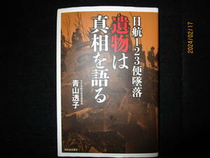 元日本航空客室乗務員　青山透子　日航123便墜落　遺物は真相を語る　河出書房新社　御巣鷹山　ボーイング　ジャンボ　B747 -100SR JAL