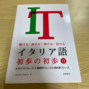 イタリア語初歩の初歩　聴ける！読める！書ける！話せる！ アントニオ・マイッツァ／著