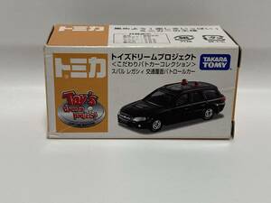 トミカ　トイズドリーム　プロジェクト　こだわり　パトカーコレクション　スバル　レガシィ　交通覆面　パトロールカー