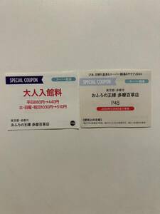 東京都　多摩市 おふろの王様　多摩百草店 大人入館料半額 割引券2枚セット 1枚につき２名まで有効 2024/12/31迄