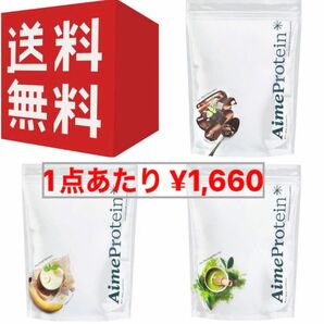 新品未開封 3袋 3味 Aime Protein 抹茶 チョコ バナナ