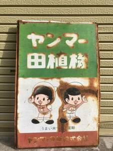 当時物 ホーロー 看板　ヤン坊マー坊 昭和レトロ ヤンマー田植え機　大判　サイズ　縦91.0cm 横59.3cm 珍品