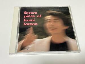 Encore piece of Izumi Tateno　ファリャ　ヴィラ＝ロボス　ナザレス　他　13曲収録 ピアノ：舘野泉　見本品　10