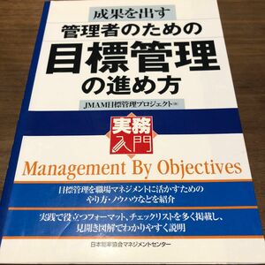 成果を出す管理者のための目標管理の進め方 （実務入門） ＪＭＡＭ目標管理プロジェクト／著