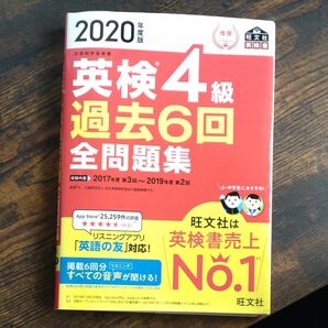 2020年度版 英検4級 過去6回全問題集 旺文社 全問題集