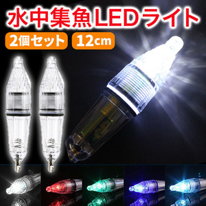 水中集魚灯 ライト 12cm 2個 LED 高輝度 レインボー 水中灯 夜釣り レインボー 7色 点滅 仕掛け 夜焚き イワシ タチウオ アジ イカ メバル