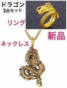 ドラゴン　龍　ネックレス　リング　2点セット　指輪　ゴールド　金　アクセサリー