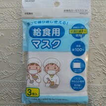 給食用ガーゼマスク 3枚入り×8袋 スケーター 未開封品_画像2