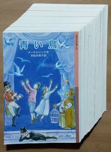 「青い鳥・メーテルリンク・岩松氷海子訳・岩波少年文庫」【裁断済み文庫】