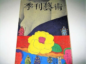 ◇【アート】季刊 藝術・1971/16号◆表紙：粟津潔◆岩崎力 日向あき子 向坂正久 三上秀吉 小島信夫◆◆◆横尾忠則 宇野亜喜良 田名網敬一