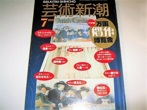 ◇【アート】芸術新潮・1990/7月号◆特集：万国贋作博覧会◆人魚が棲む日本 コナンドイルをだました美少女 真贋 贋作王たち 贋作世界史