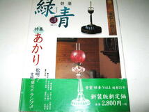 ◇【アート】緑青・1998年/31号◆特集：あかり◆行灯 短檠 燭台 提灯 座敷らんぷ 卓上らんぷ 吊らんぷ モデラトールランプ_画像1