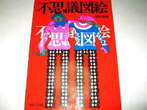 ◇【アート】不思議図絵・福田繁雄・1984年/改訂新版◆絵本 トリックアート だまし絵 錯視 グラフィック◆◆◆検索；エッシャー