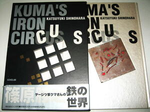 ●【アート】KUMA'S IRON CIRCUS・篠原勝之・1995年/1刷◆ゲージツ家クマさんの鉄の世界◆溶接オブジェ