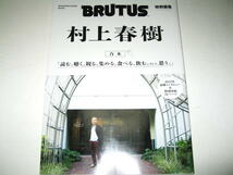 ◇【雑誌】BRUTUS 特別編集・2022年◆特集：合本 村上春樹◆読む。聴く。集める。食べる。飲む。そして、思う。_画像1