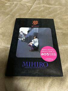 夢　追いかけて　写真集　MIHIRO みひろ 初版