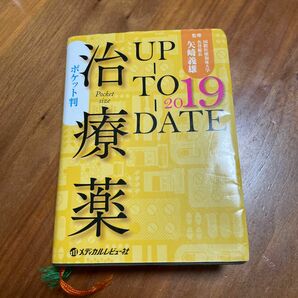 治療薬ＵＰ－ＴＯ－ＤＡＴＥ　２０１９　ポケット判 （ポケット判） 矢崎義雄／監修　松澤佑次／編集　永井良三／編集　伊藤貞嘉／編集