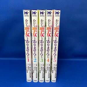 わたし、聖女じゃありませんから 1-5巻セット さとうしらたま 長月おと / レンタル落ち コミック 漫画 マンガ