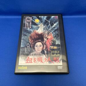 【DVD】幽霊屋敷の恐怖 血を吸う人形 1970年 東宝特撮映画 DVDコレクション 通巻第63号付録 / ディアゴスティーニ