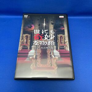 【DVD】世にも奇妙な物語 2011 秋の特別編 / フジテレビ ドラマ / レンタル落ち/ 松下奈緒 三浦春馬 水川あさみ 浅野忠信 