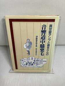 真空管アンプと喜多さんの 音響道中膝栗毛 