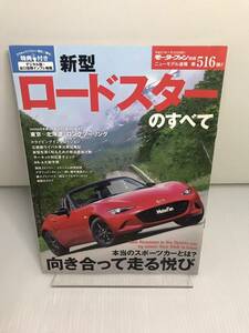 新型 ロードスターのすべて　モーターファン別冊 ニューモデル速報 第516弾