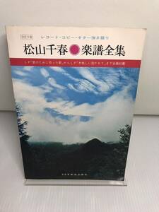 松山千春　楽譜全集 レコード・コピー・ギター弾き語り