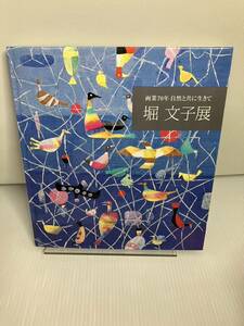 堀文子展 画業70年 自然と共に生きて図録