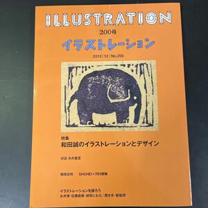 イラストレーション ２０13年１２月号 （玄光社）No.200