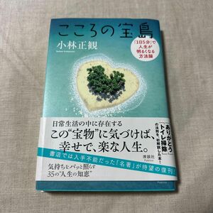 こころの宝島　「１日５分」で人生が明るくなる方法論 小林正観／著