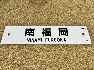 売り切り 南福岡 所属セキ / 裏白 プラ板 行先板 プラサボ 国鉄 417系 JR九州