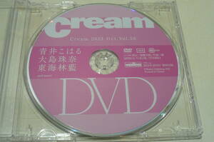 ★青井こはる 大島珠奈 東海林藍 他出演 雑誌付録DVD『Cream Vol.58』★