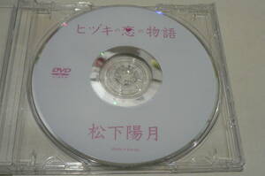 ★松下陽月 DVD『ヒヅキの恋の物語』★