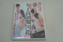 ★DVD『女子高制服図鑑2006』★_画像1